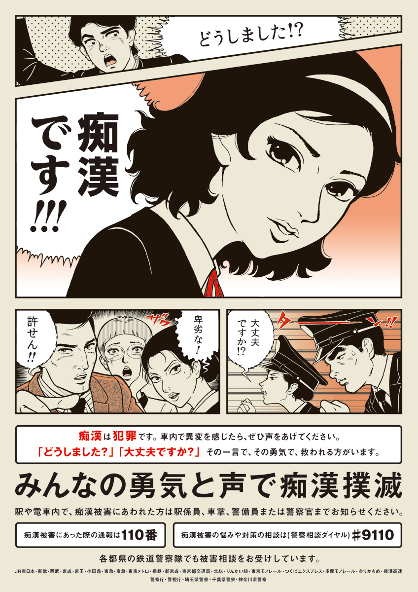 [師岡 とおる] JR東日本『痴漢撲滅キャンペーン』共同掲出ポスター