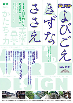 アート＆デザイン2011　岐阜　よびごえ・きずな・ささえ－美術と言葉とかたちの力