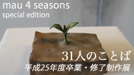 MAU 4 SEASONS特別篇