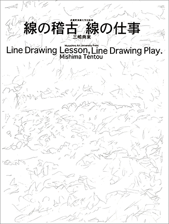 『線の稽古 線の仕事』