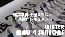 MAU 4 SEASONS冬篇