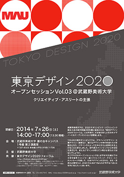 東京デザイン2020 オープンセッションVol.03 at 武蔵野美術大学