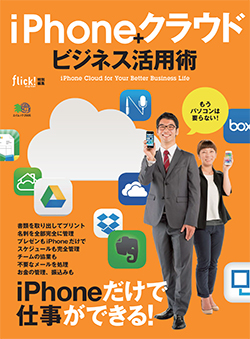『iPhoneクラウドビジネス活用術』