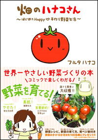 書籍「畑のハナコさん」