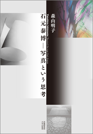 『石元泰博ー写真という思考』