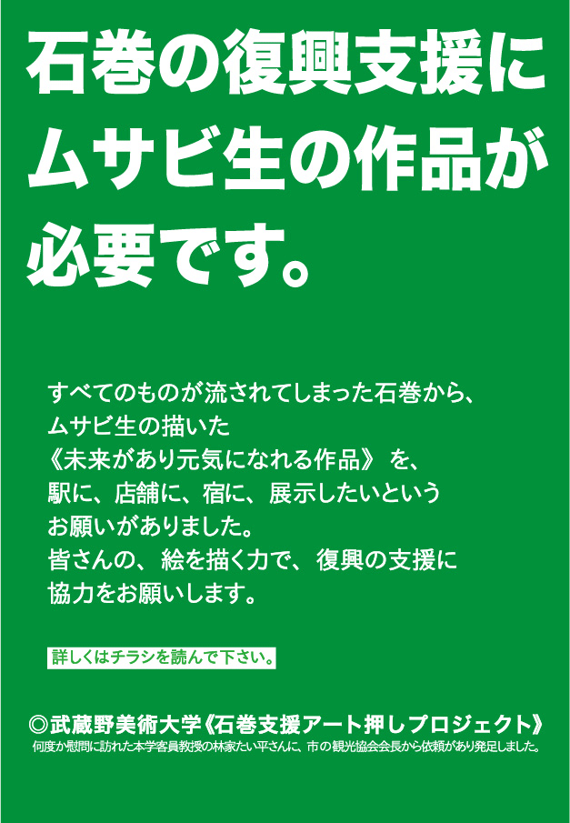 石巻支援アート押しプロジェクト