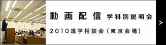 進学相談会映像バナー
