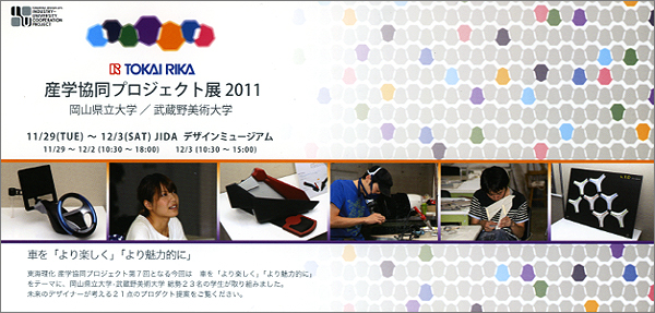 東海理化　産学共同プロジェクト展2011