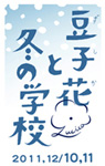 豆子花と冬の学校