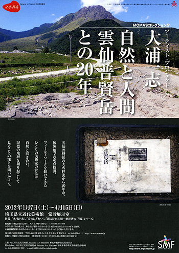 アーティスト・プロジェクト－大浦一志－自然と人間－雲仙普賢岳との20年