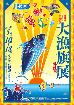 東日本大震災復興支援 大漁旗展