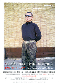 鹿之助・萬蔵　新作石彫展2012