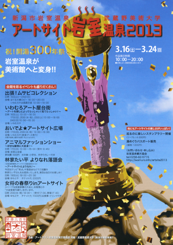 新潟市岩室温泉アートサイト岩室温泉2013