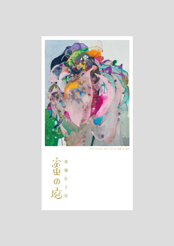 神彌佐子個展『蜜の庭』