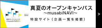 真夏のオープンキャンパスバナー