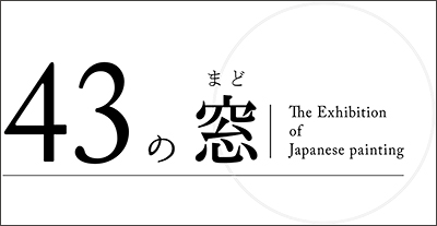 日本画学科4年生有志展「43の窓」