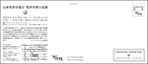 山本冬彦が選ぶ 若手作家小品展