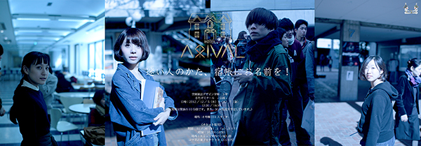 空間演出デザイン学科3年小竹信節ゼミナール公演「ARIVAL」