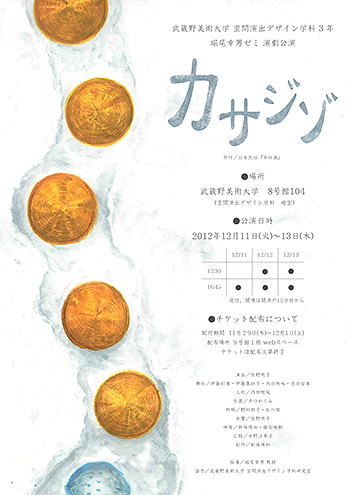 空間演出デザイン学科3年堀尾幸男ゼミナール公演「カサジゾ」