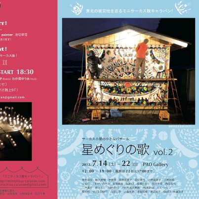 サーカス小屋の小さなバザール　星めぐりのうた vol.2