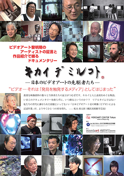 公開講座「メディアアートの源流−ビデオアートの黎明期を探る−」