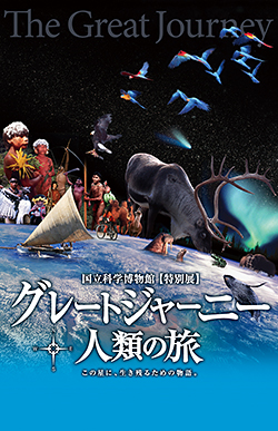 グレートージャーニー　人類の旅
