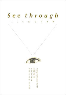 See through ここに在る日本画