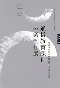 平成23年度　通信教育課程卒業制作展