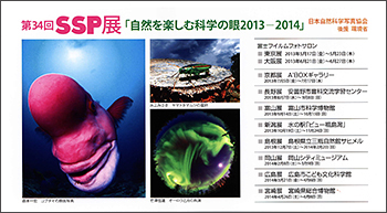 第34回日本自然科学写真協会展