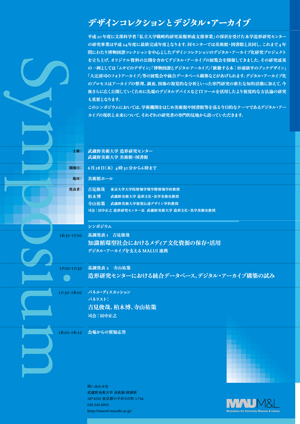 造形研究センターシンポジウム「デザインコレクションとデジタル
