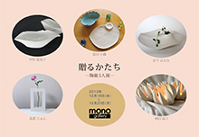 贈るかたち－陶磁5人展ー