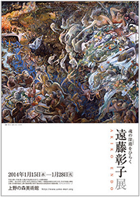 魂の深淵をひらくー　遠藤彰子展