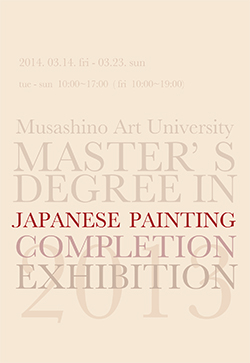 2013年度 武蔵野美術大学大学院日本画コース 修了制作展