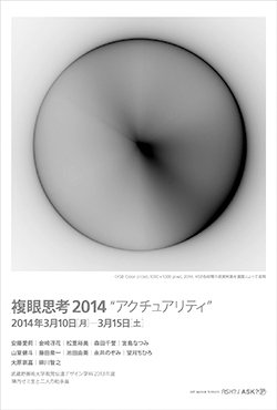 「複眼思考 2014 ーアクチュアリティー」武蔵野美術大学視覚伝達デザイン学科2013年度 陣内ゼミ生と二人の助手展