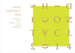 shide CONTACT 2014 武蔵野美術大学視覚伝達デザイン学科 2013年度卒業制作選抜展