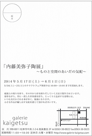 内藤美弥子陶展