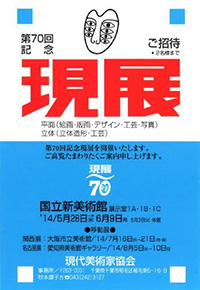 第70回記念 現展