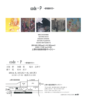 Code-P　～現代絵画の行方～