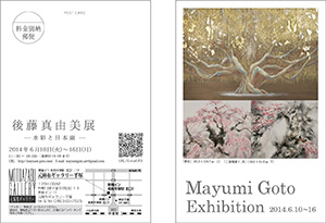 後藤真由美展