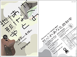 92project Vol.1 岸かおる×團良子　かべのあなと地形学