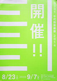 3331千代田芸術祭2014「3331アンデパンダン」