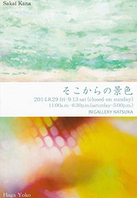 そこからの景色　 酒井香奈・羽賀洋子展