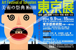 2014年 美術の祭典「東京展」－第40回－
