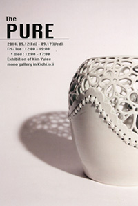 The PURE  陶磁展