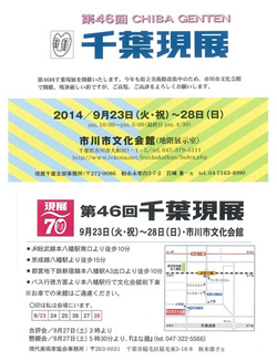 第46回千葉現展