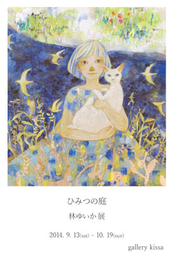 ひみつの庭
