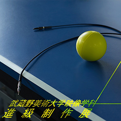 武蔵野美術大学映像学科 進級制作展