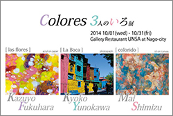 Colores 3人のいろ展
