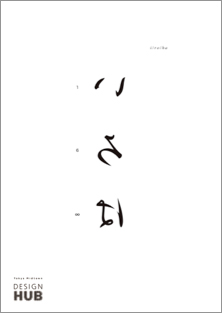 東京ミッドタウン･デザインハブ第49回企画展「いろは展」