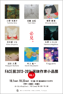 FACE展2013-2014選抜作家小品展VOL.1